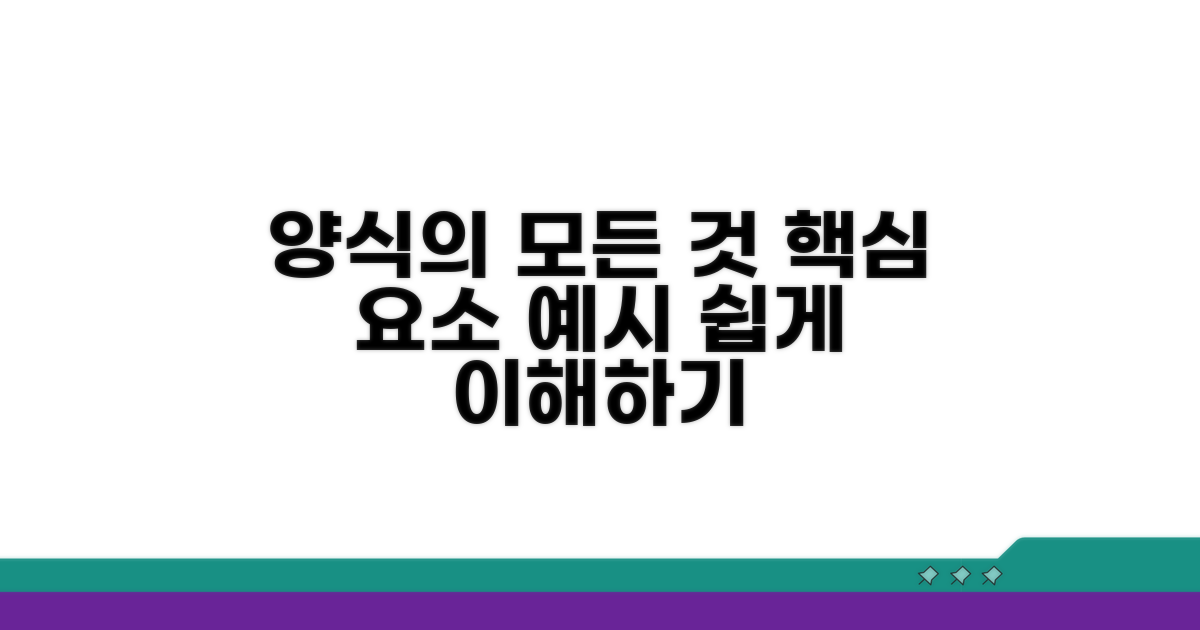 양식 예시와 구성 요소