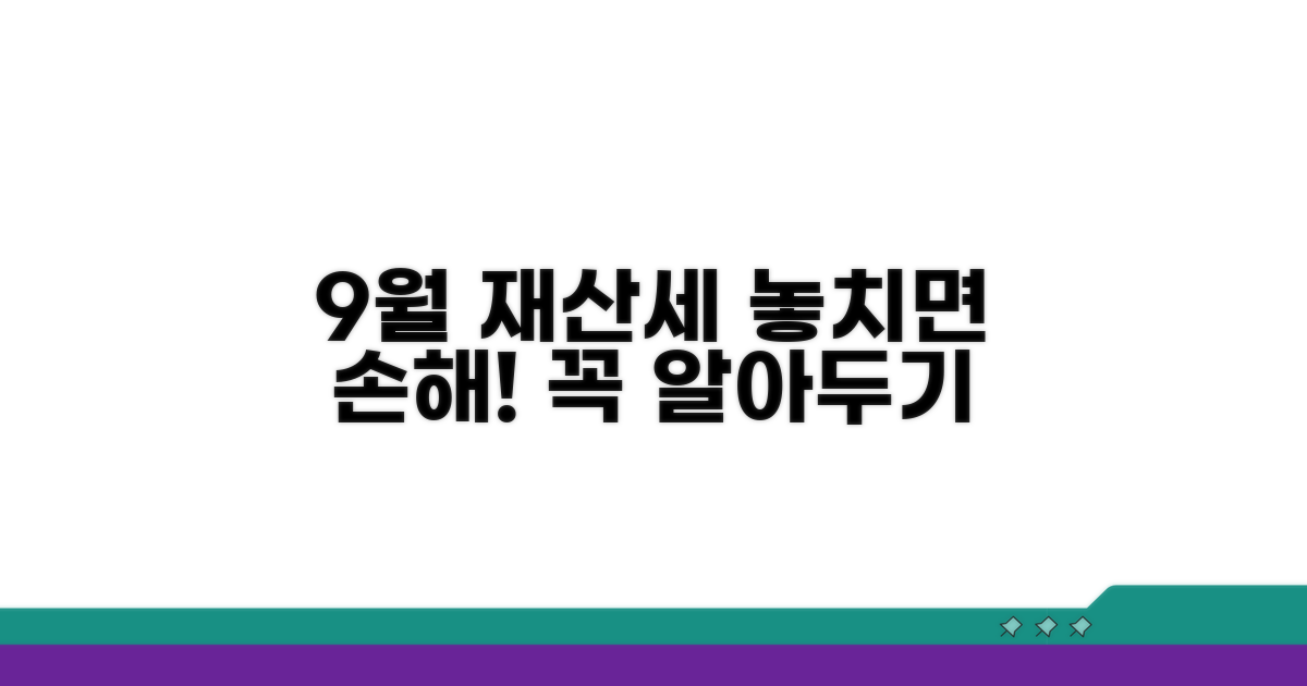 9월 재산세, 놓치면 안 되는 핵심 정보