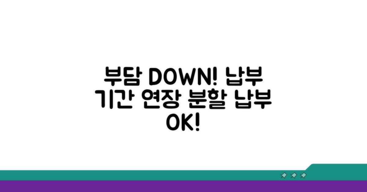 납부 기간 연장 및 분할납부 안내