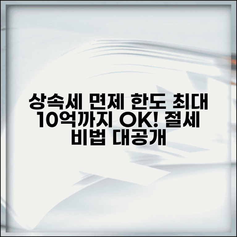 상속세 면제 한도액 | 상속세 비과세 한도와 절세 방법