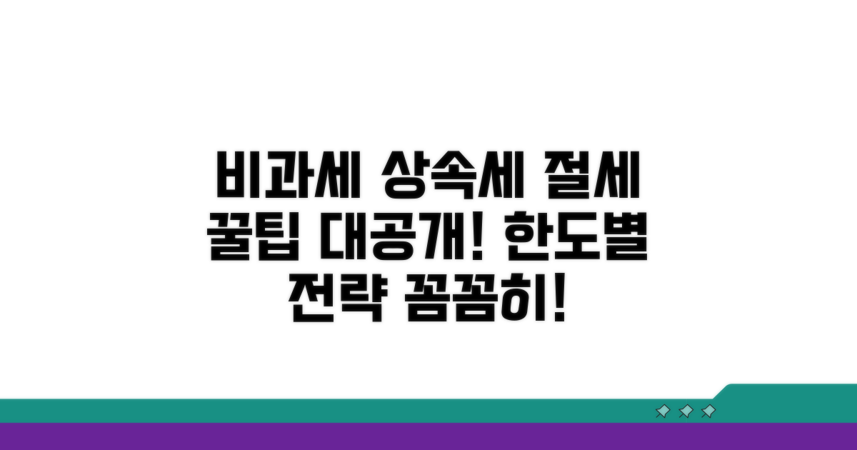 비과세 한도별 상속세 절세 전략
