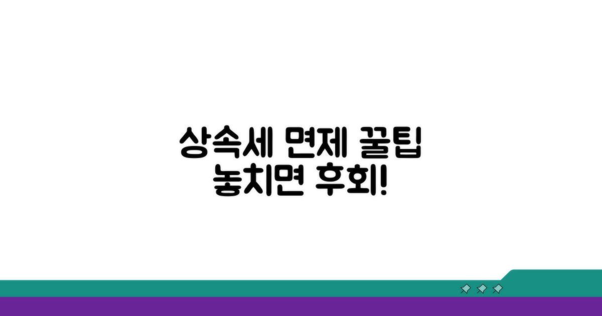 상속세 면제 한도, 꼭 알아두세요