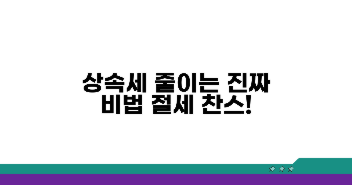 안전하게 상속세 줄이는 방법