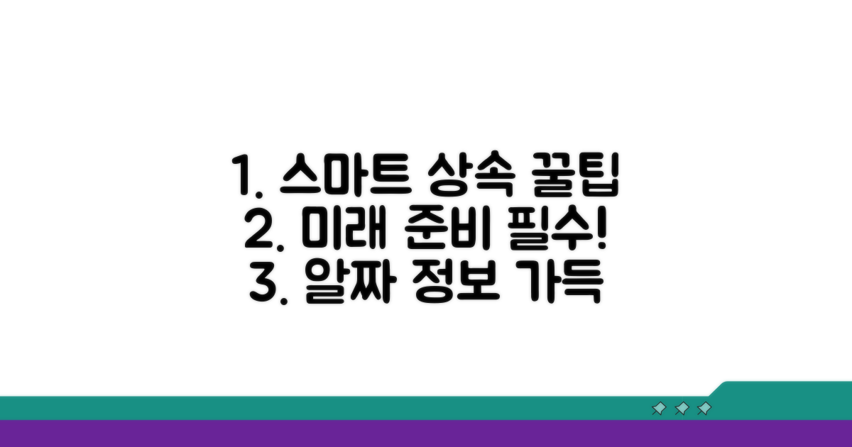 스마트한 상속 계획 꿀팁 모음