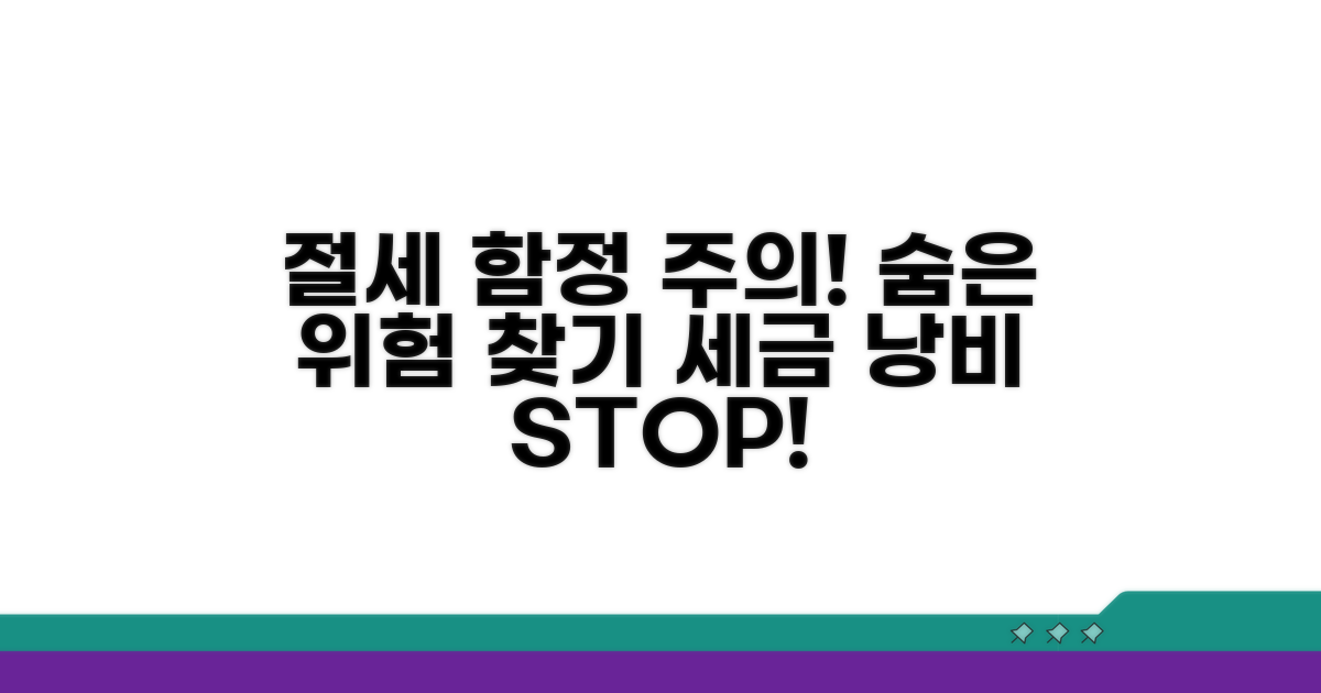 절세 시 주의할 함정과 함정