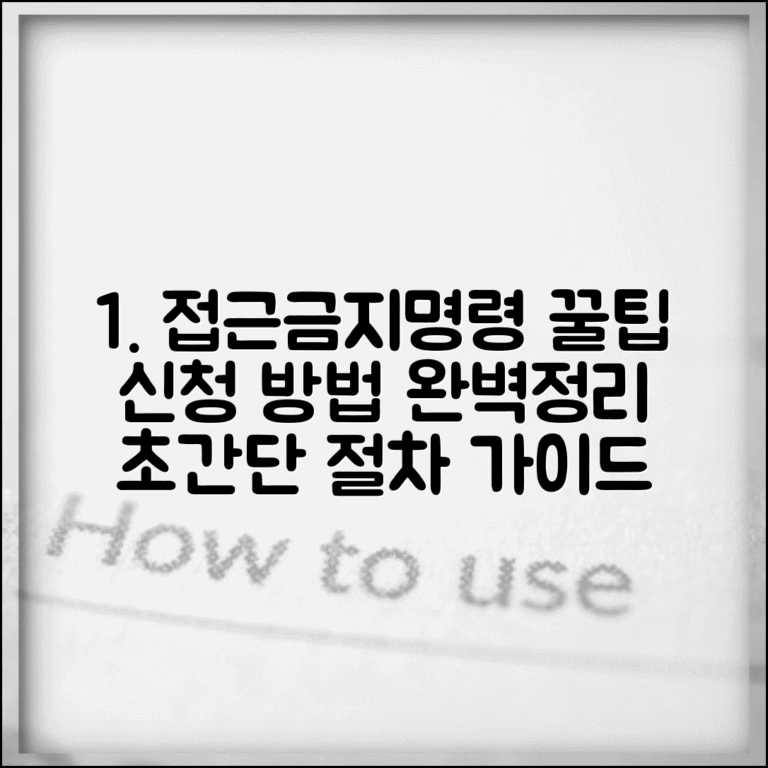 접근금지 신청 방법 절차 완벽 정리 | 접근금지명령 신청 단계별 가이드