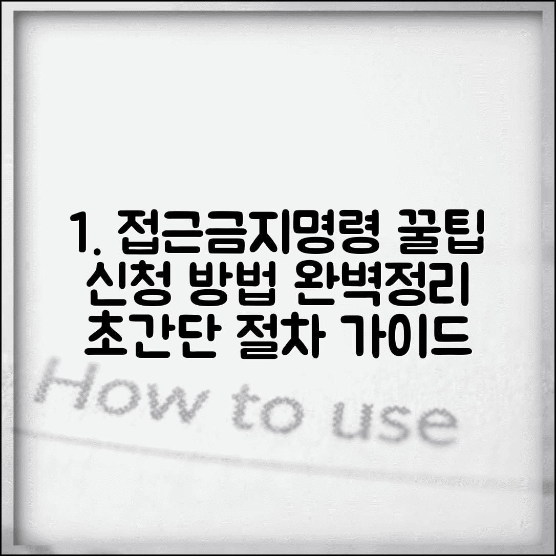 접근금지 신청 방법 절차 완벽 정리 | 접근금지명령 신청 단계별 가이드
