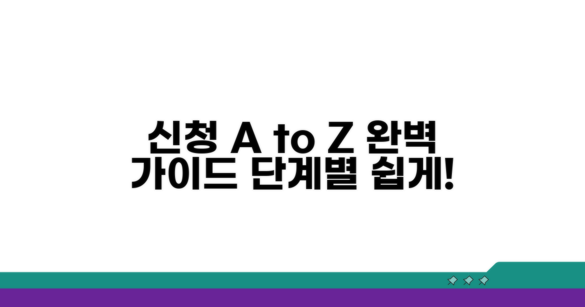 단계별 신청 방법 완벽 가이드