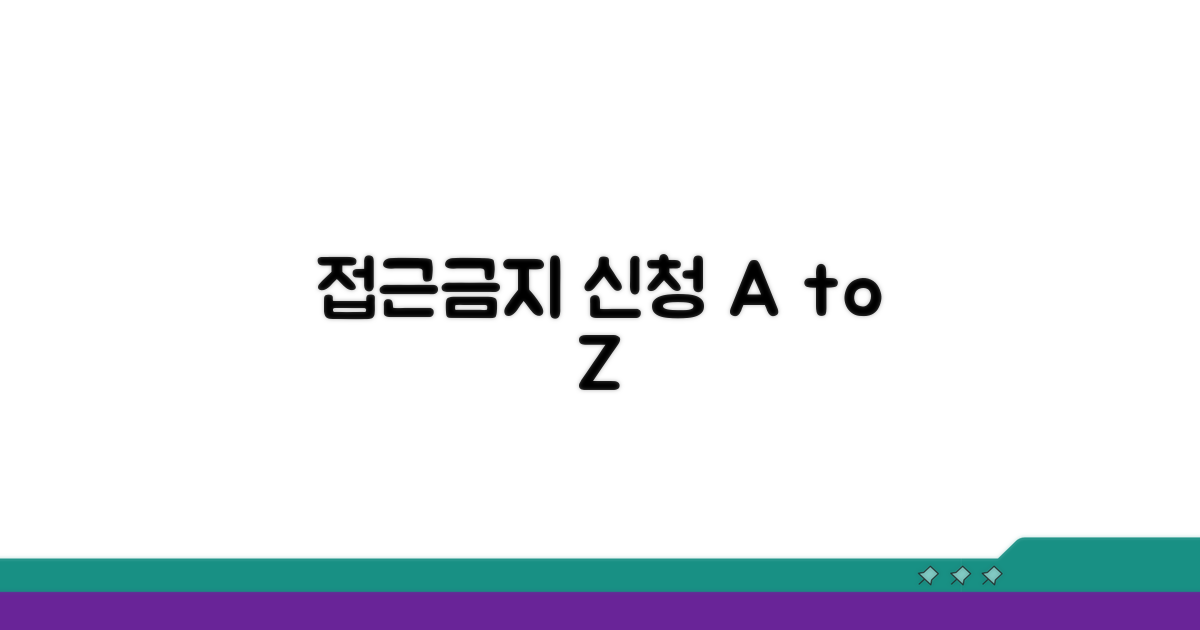 접근금지 신청 기본 정보