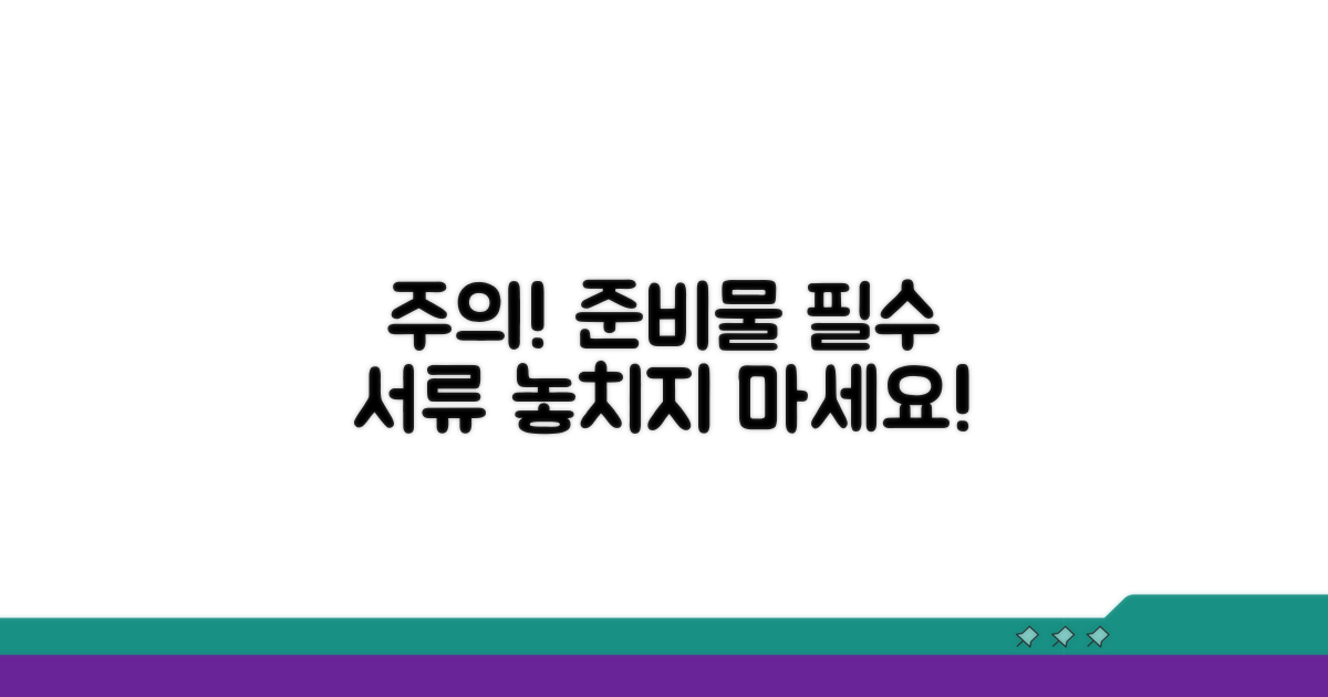 주의사항과 필요한 서류