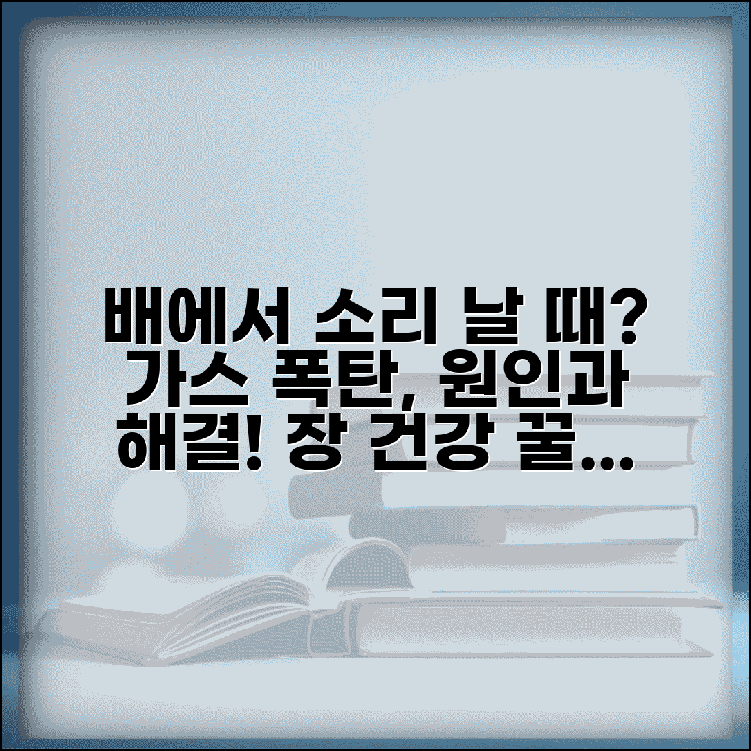 배 에서 소리 날때 소화기 건강 점검 | 가스 생성 원인 | 장 건강 개선 식이법