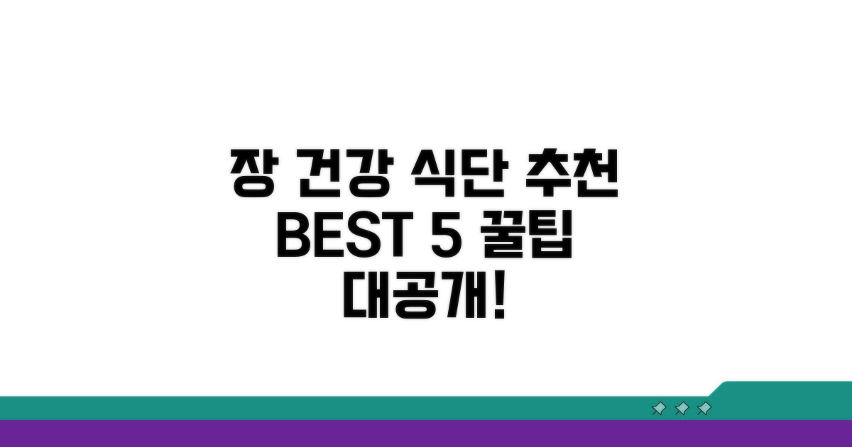 장 건강 위한 추천 식단