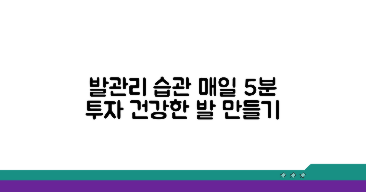 일상 속 발관리 습관 만들기