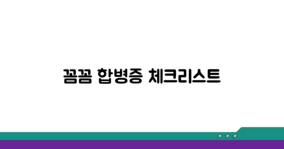 합병증 예방 위한 꼼꼼 체크리스트