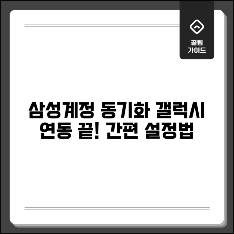 갤럭시 삼성계정 동기화 | 갤럭시 기기 삼성계정 연동