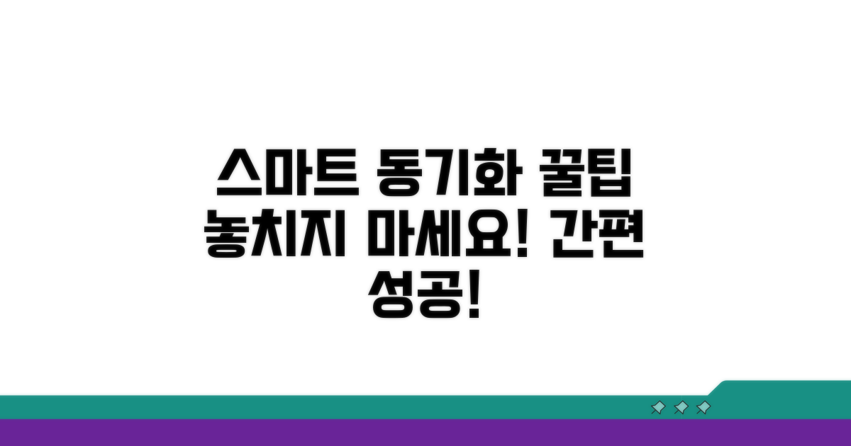 동기화 꿀팁으로 스마트하게