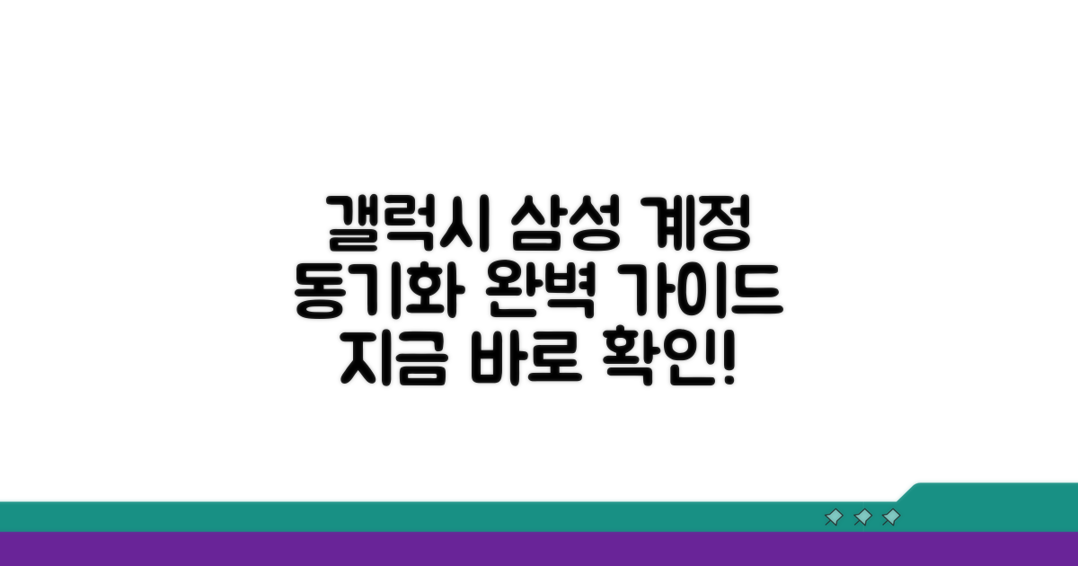 갤럭시 삼성계정 동기화 완벽 가이드