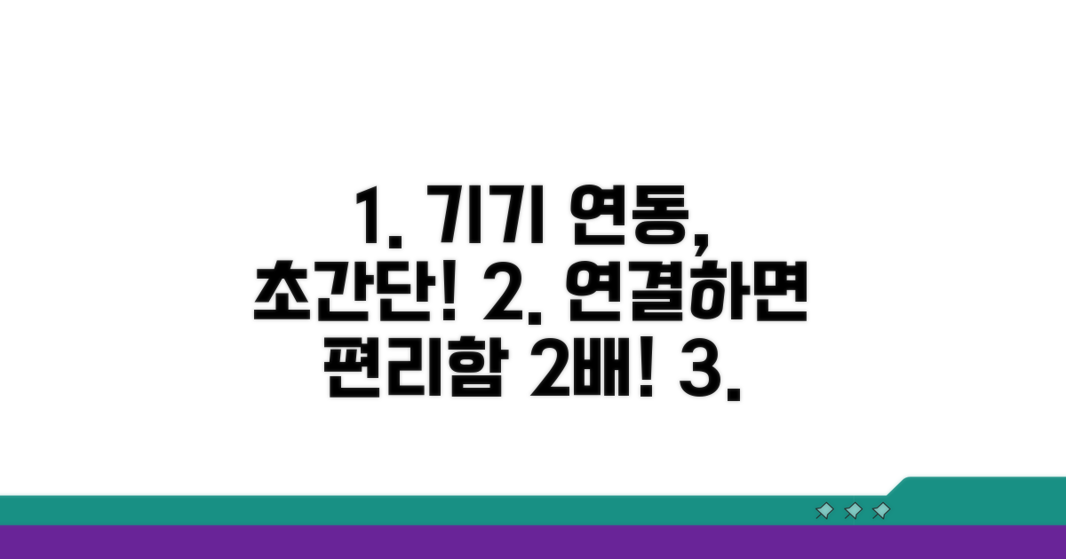 기기 연동 쉬운 방법과 장점