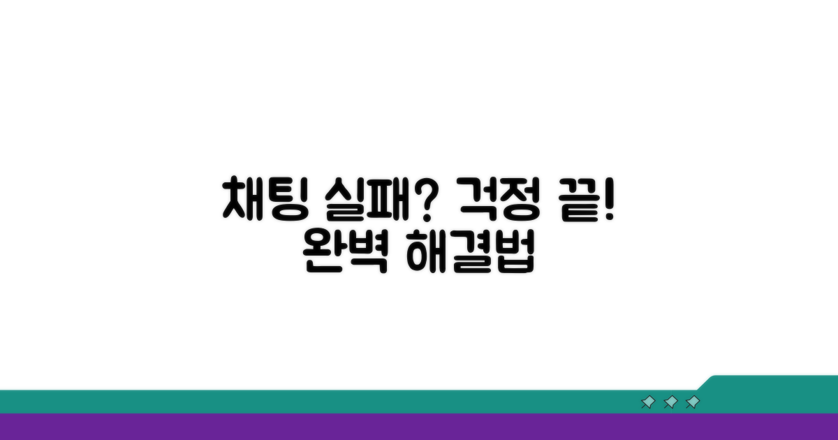 채팅 전송 실패 시 대처법 완벽 가이드