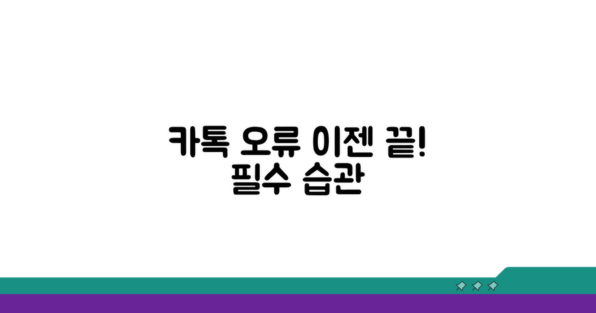 카카오톡 오류 방지 습관 만들기