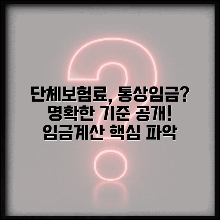 단체보험료 통상임금 포함 여부 | 단체보험료 임금 계산 기준