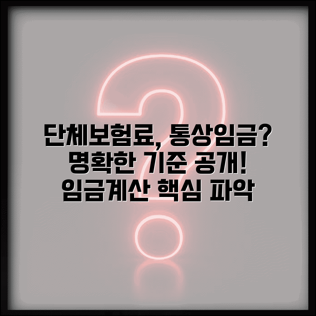 단체보험료 통상임금 포함 여부 | 단체보험료 임금 계산 기준