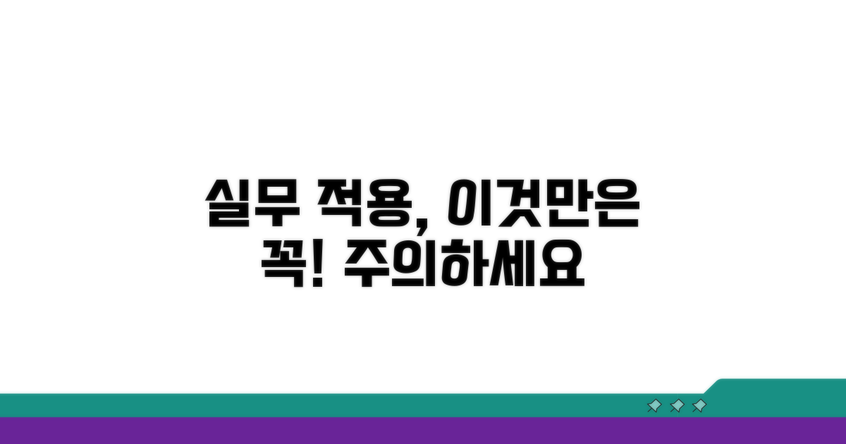 실무 적용 시 주의할 점