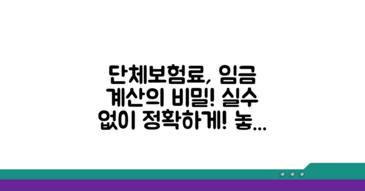 임금 계산 시 단체보험료 기준