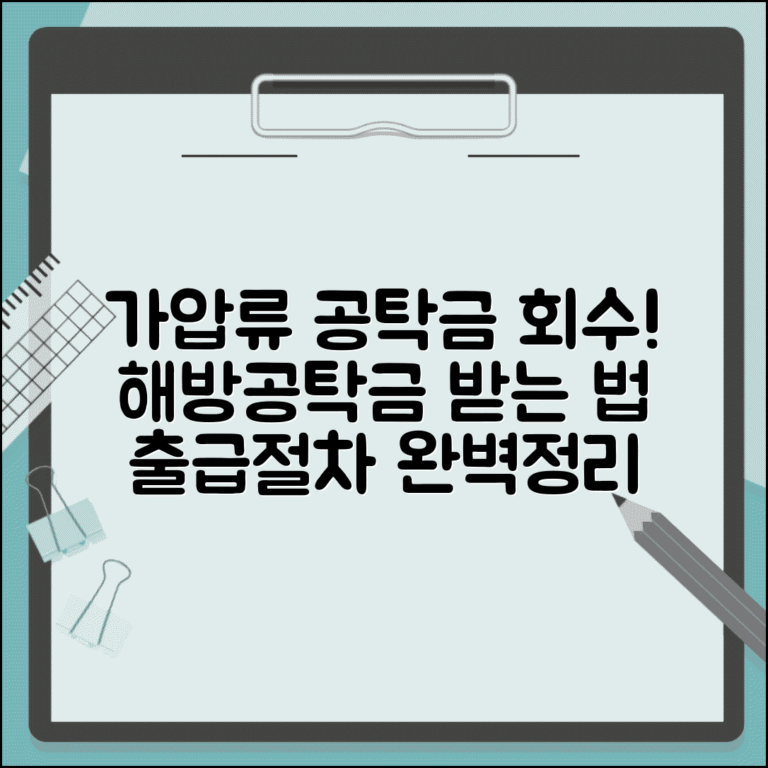 가압류 공탁금 회수방법 | 가압류 해방공탁금 출급절차 안내