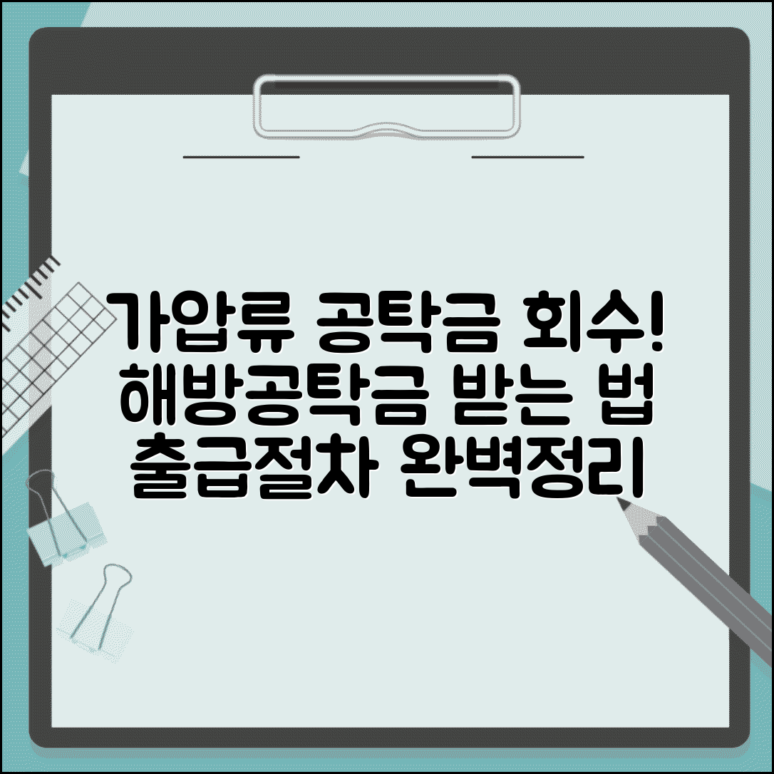가압류 공탁금 회수방법 | 가압류 해방공탁금 출급절차 안내