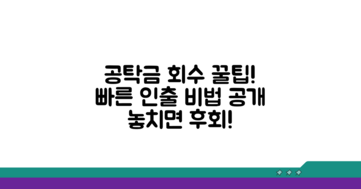 공탁금 조기 회수를 위한 추가 팁