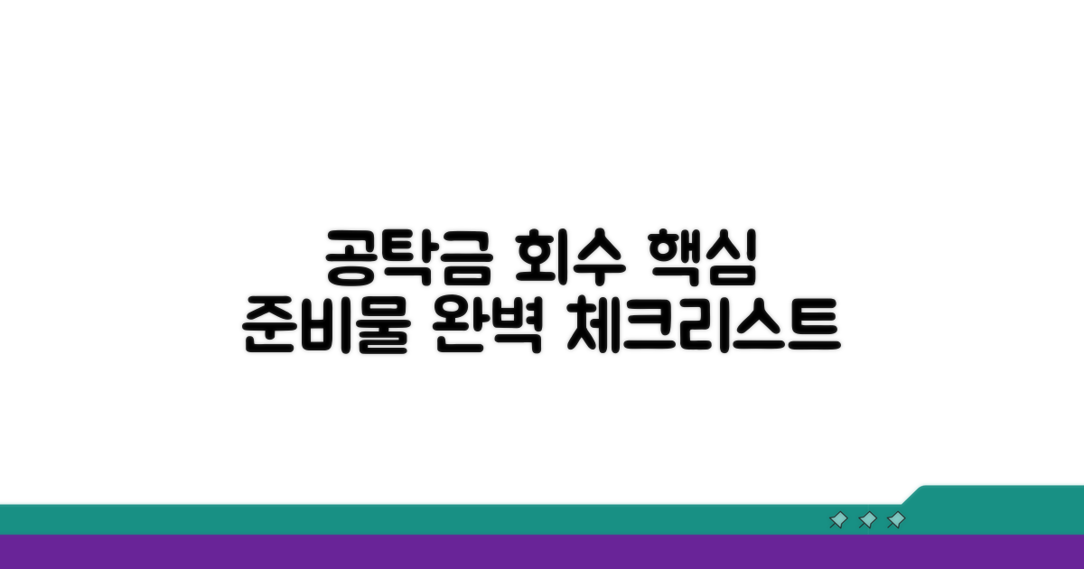 공탁금 회수 핵심 준비물 체크리스트