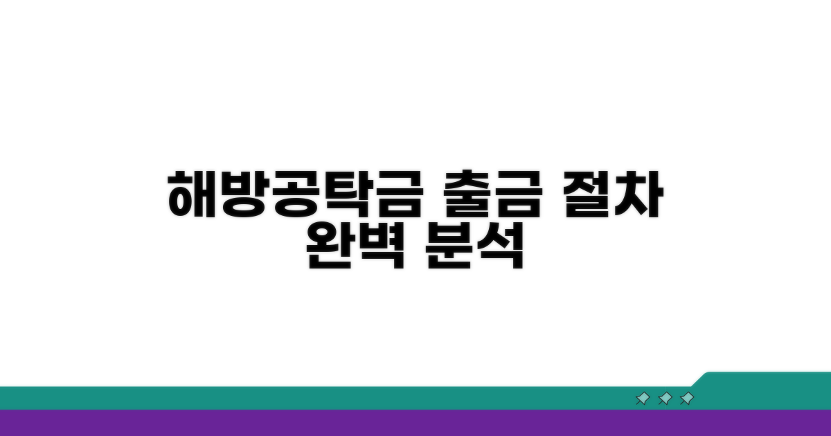 해방공탁금 출금 절차 완벽 분석