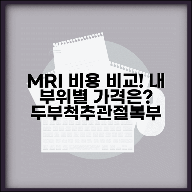 엠알아이 검사비용 부위별 비교 | 두부/척추/관절/복부 MRI 가격 차이