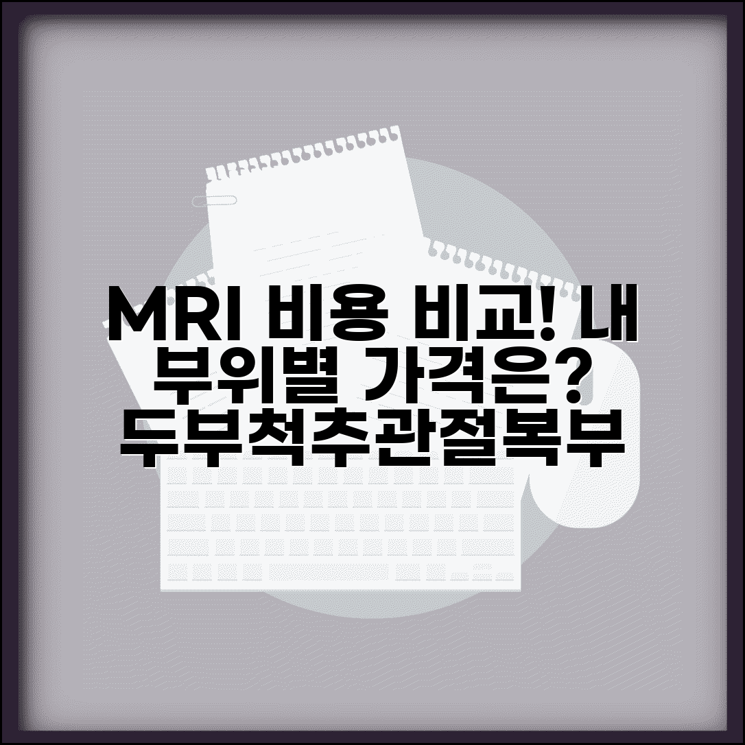 엠알아이 검사비용 부위별 비교 | 두부/척추/관절/복부 MRI 가격 차이
