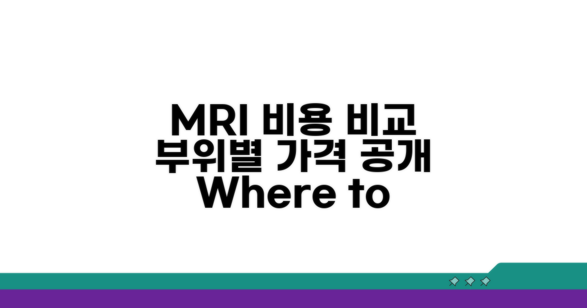 MRI 검사 부위별 비용 비교