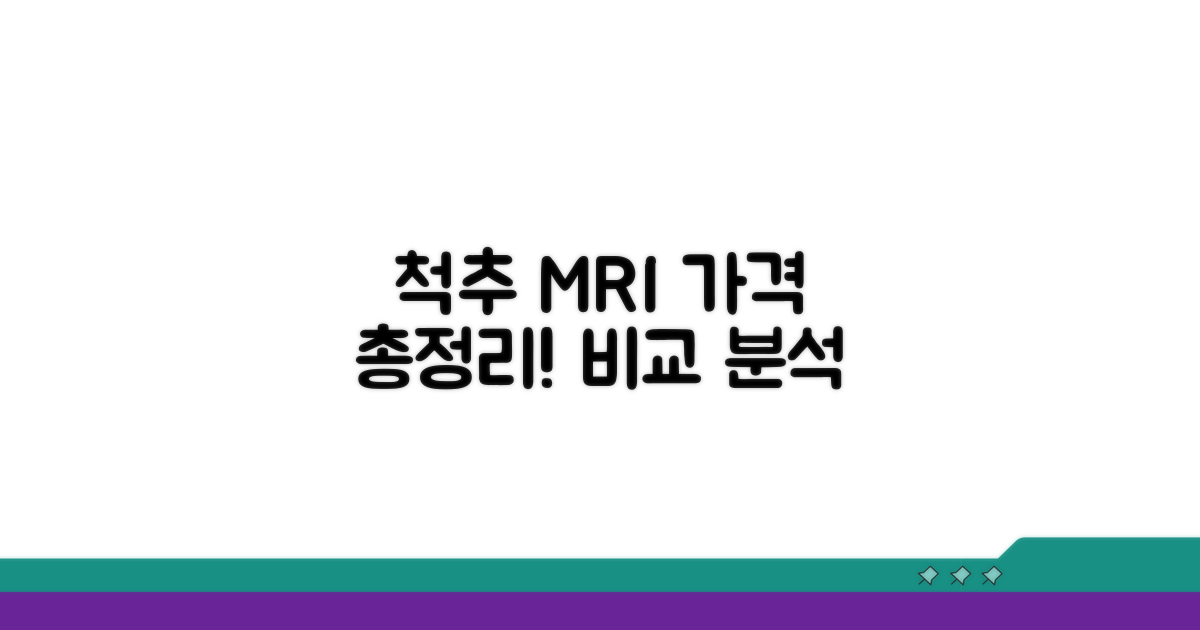 척추 MRI 검사 비용 상세 분석