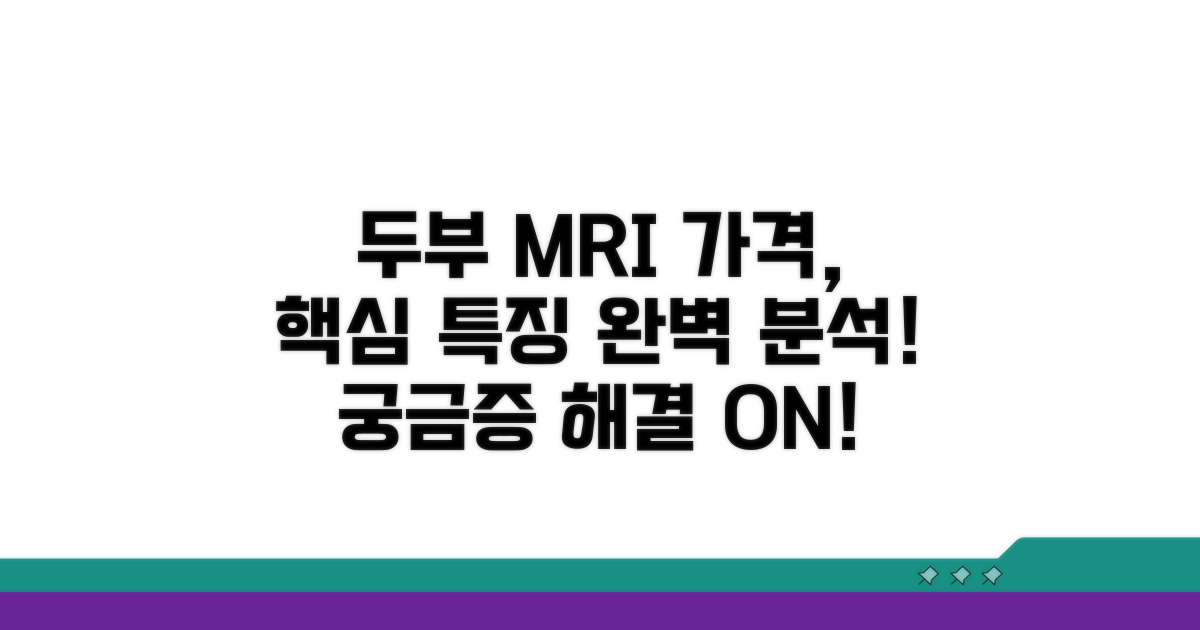 두부 MRI 가격과 특징 알아보기
