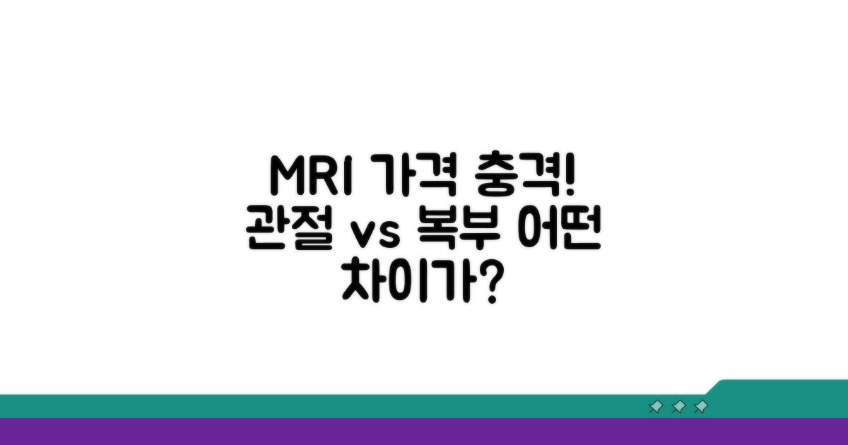 관절 및 복부 MRI 가격 차이점