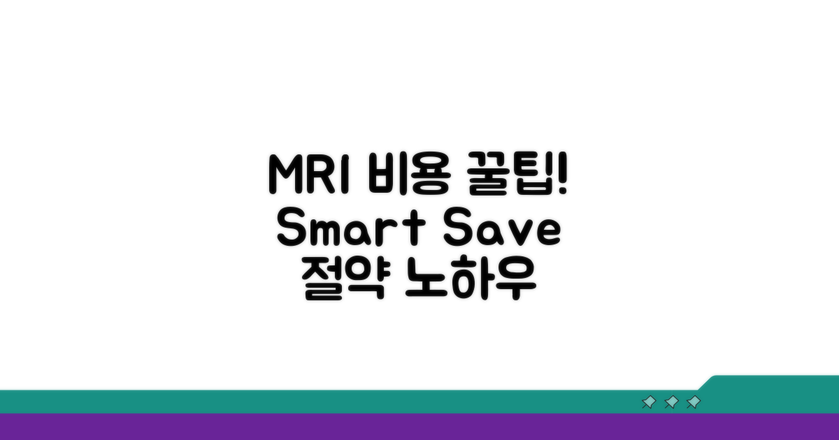 MRI 검사 비용 절약 꿀팁