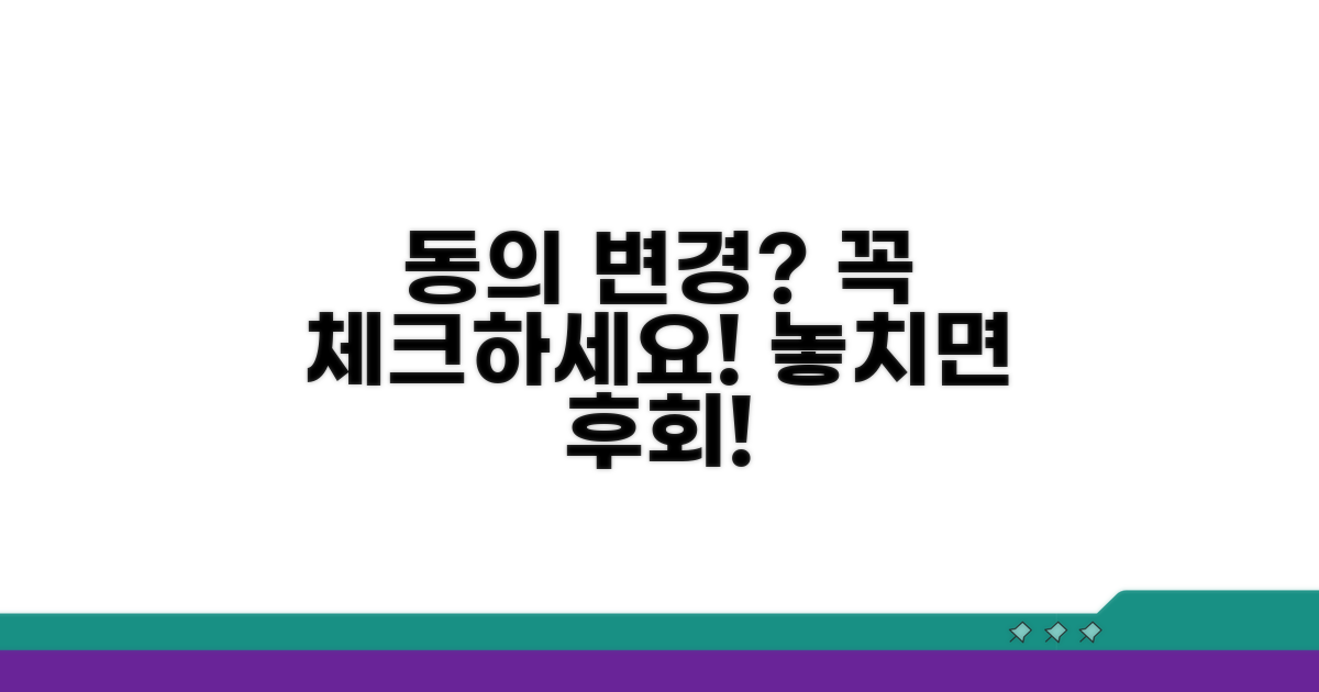 동의 변경 전 확인 사항 체크