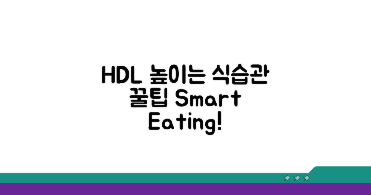 식습관으로 HDL 높이는 꿀팁