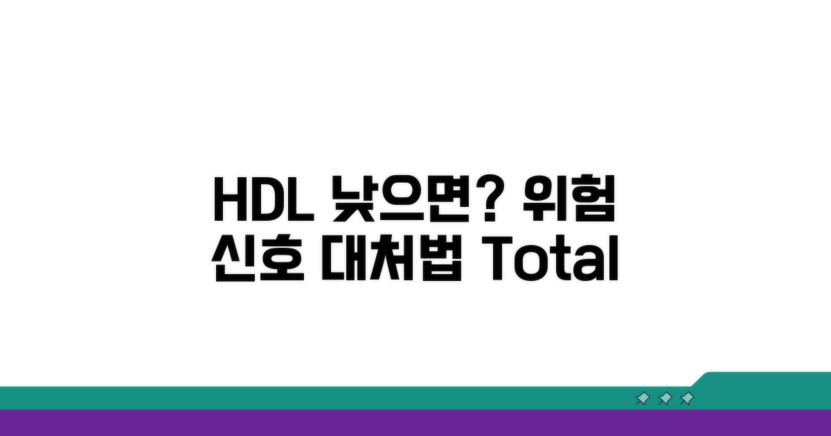 HDL 낮을 때 위험 신호와 대처
