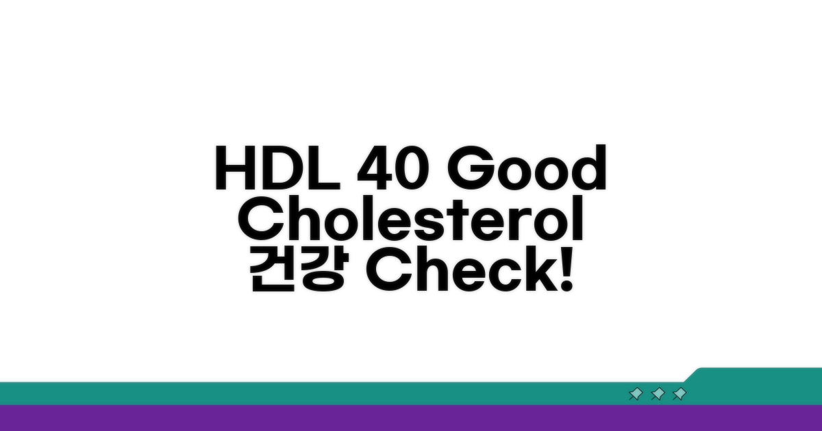HDL 콜레스테롤 40 이상 기준