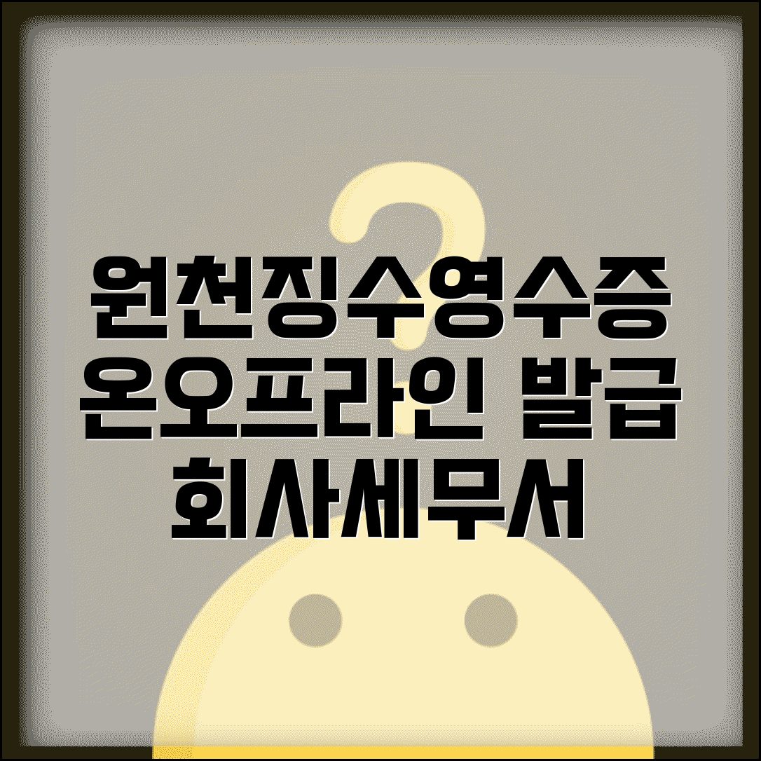 원천징수영수증 발급방법 온라인 오프라인 | 세무서 회사 발급 방법