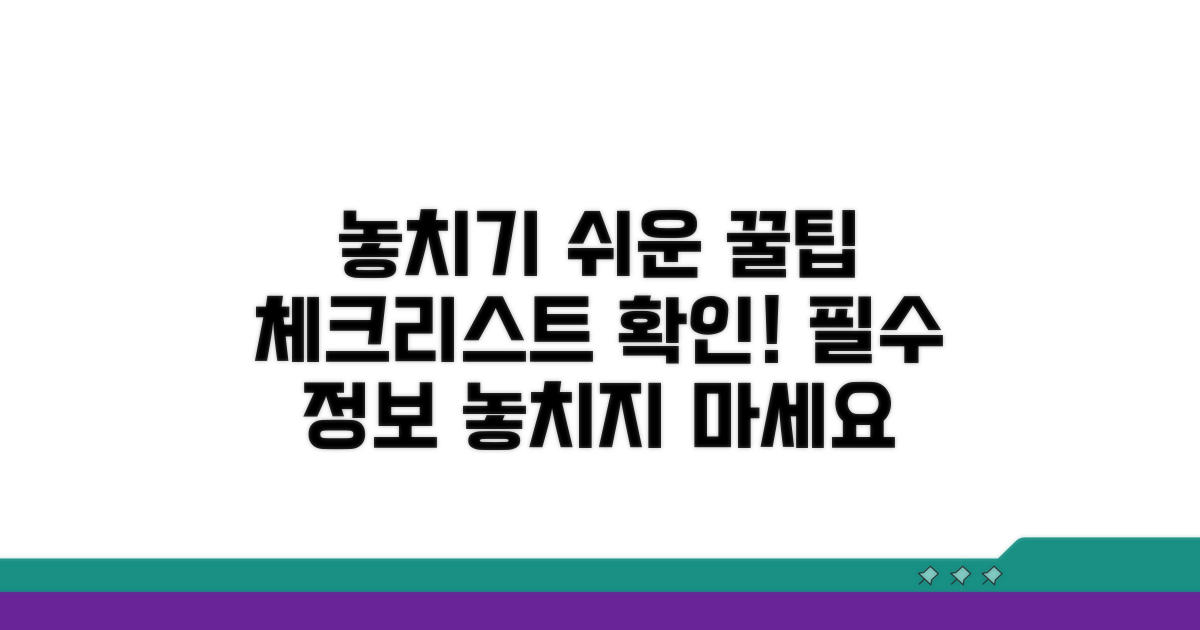 놓치기 쉬운 주의사항 체크리스트