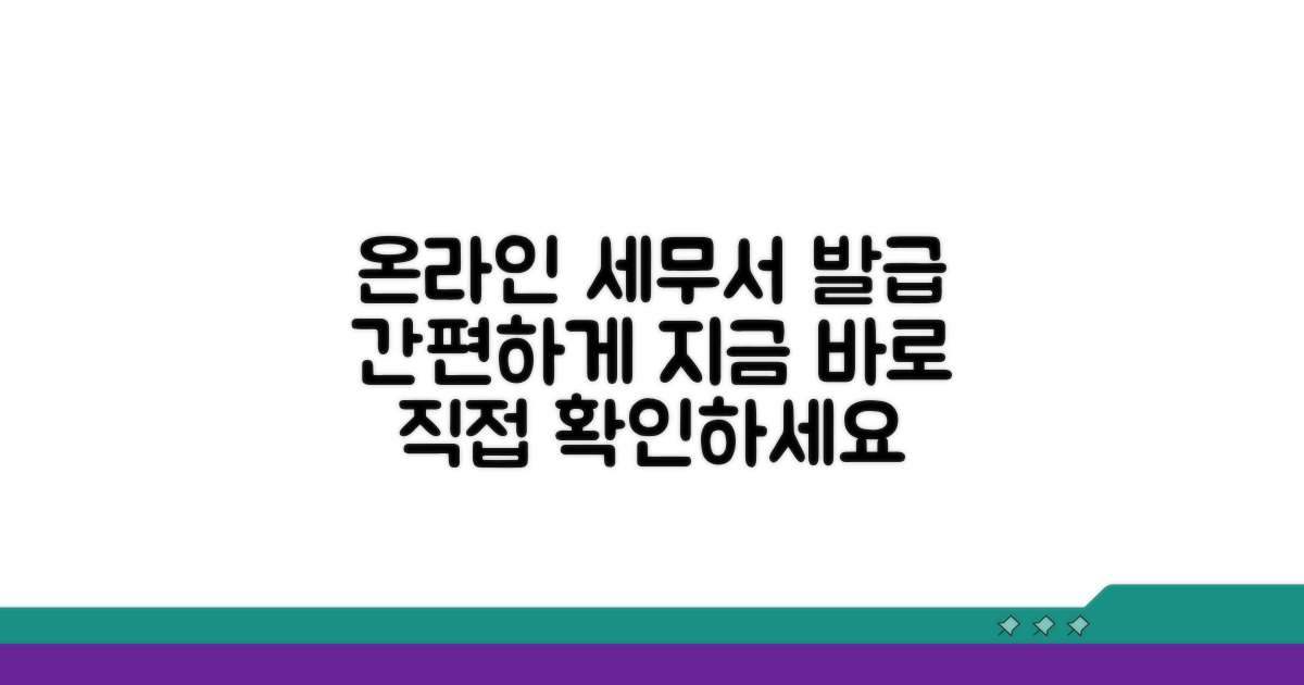 온라인·세무서 발급 방법 안내