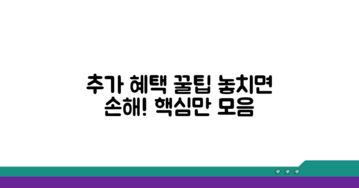 추가 혜택 활용 꿀팁 모음