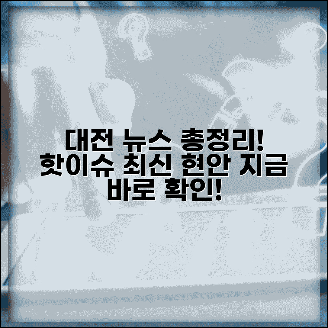 대전브레이크뉴스 지역 소식 | 최신 정보와 현안 총정리