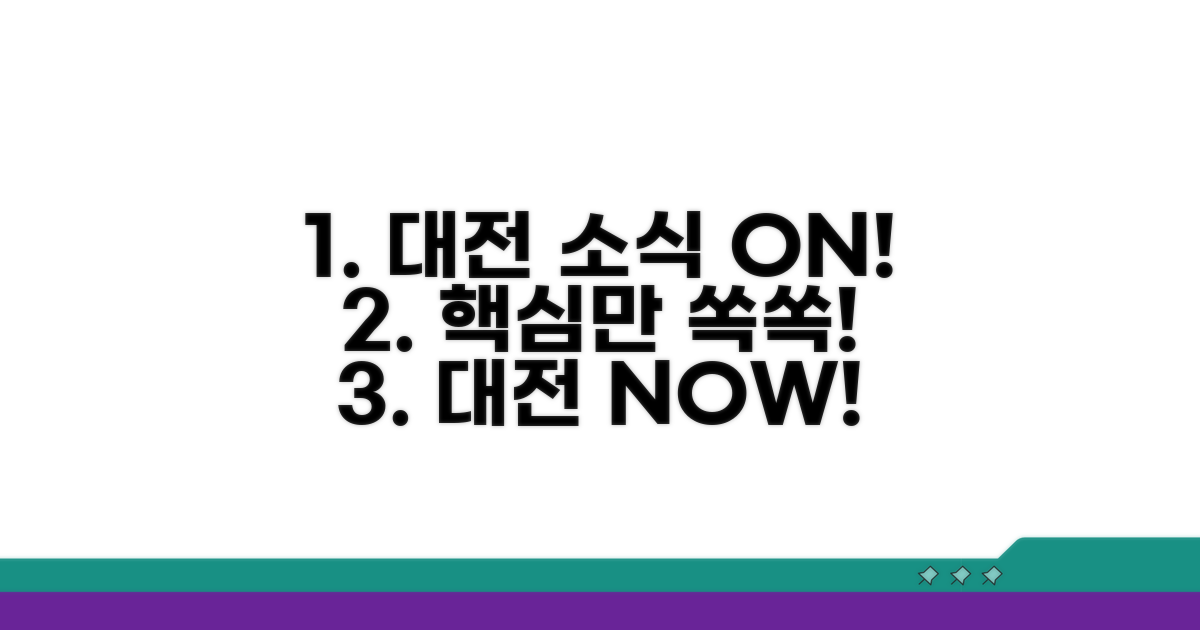 대전 소식 한눈에 보기